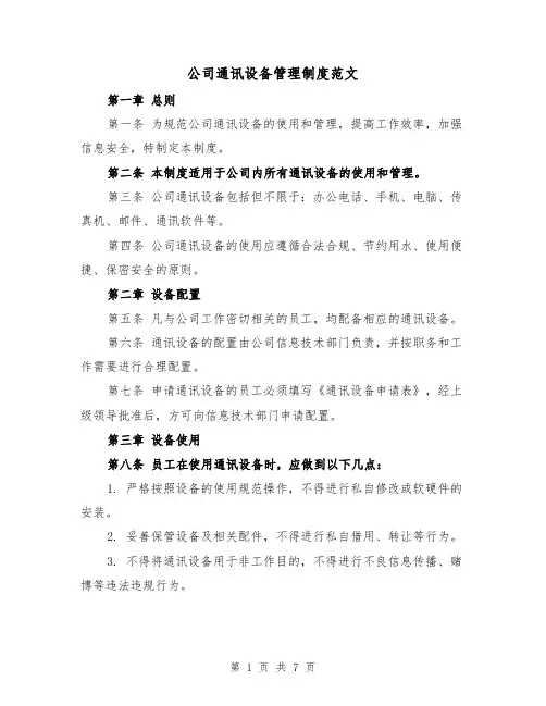 公司通讯设备管理制度范文(4篇)