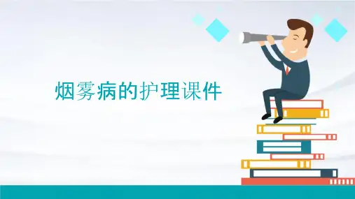 烟雾病的护理课件