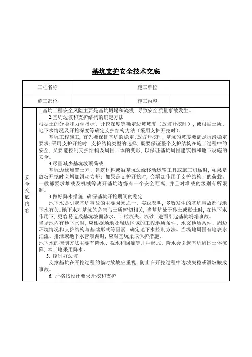 基坑支护安全技术交底