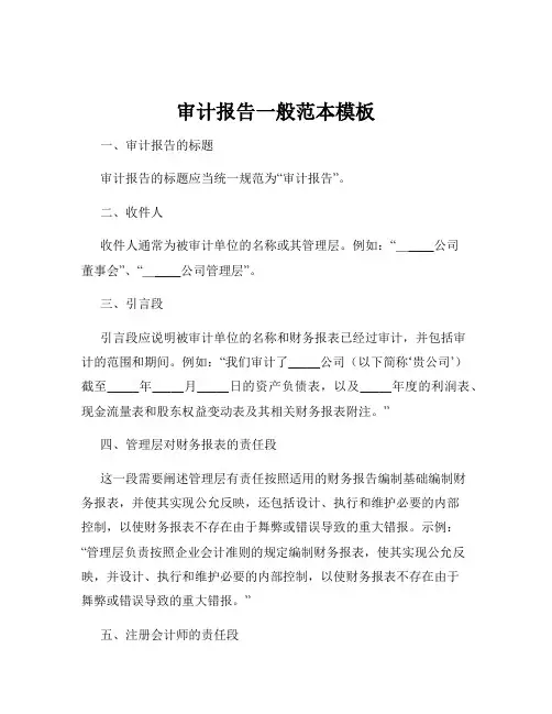 审计报告一般范本模板