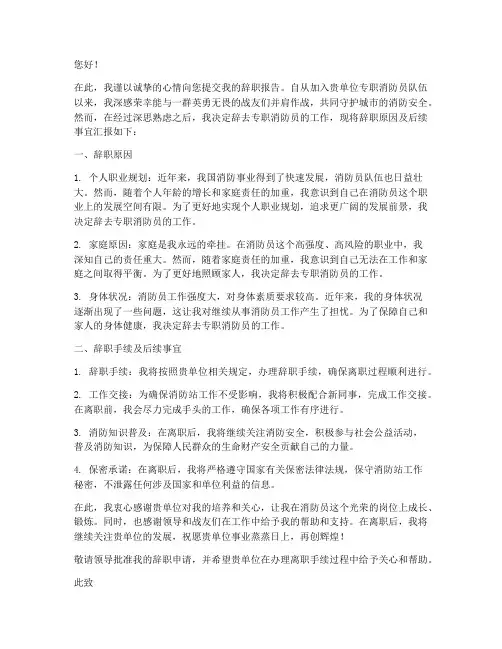 消防员专职队辞职报告范文