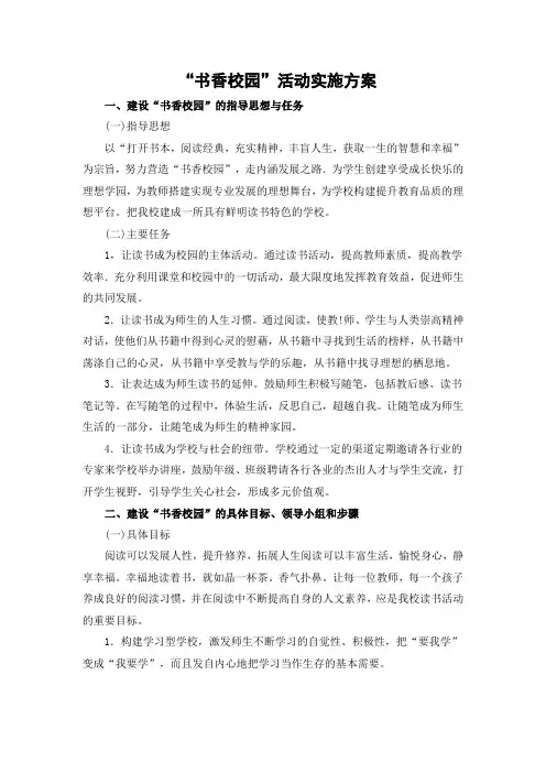书香校园”活动实施方案