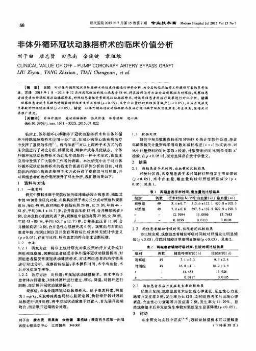 非体外循环冠状动脉搭桥术的临床价值分析