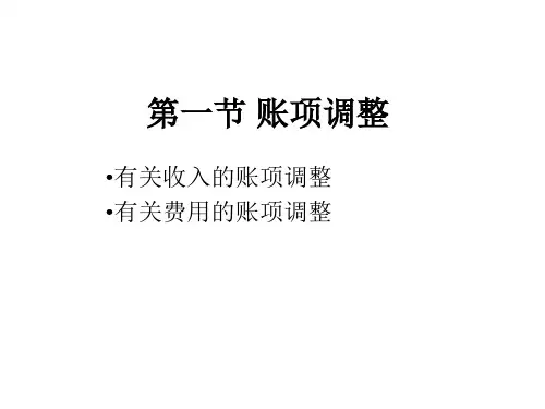 第十一章编制会计报表前的准备工作czcf