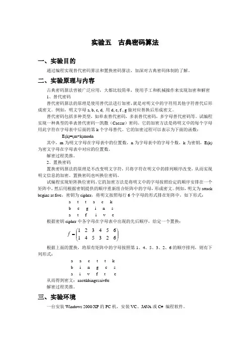 信息安全技术实验五古典密码算法