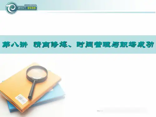第8讲情商修炼时间管理与职场成功精品PPT课件