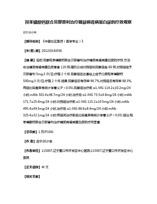 羟苯磺酸钙联合贝那普利治疗糖尿病肾病蛋白尿的疗效观察