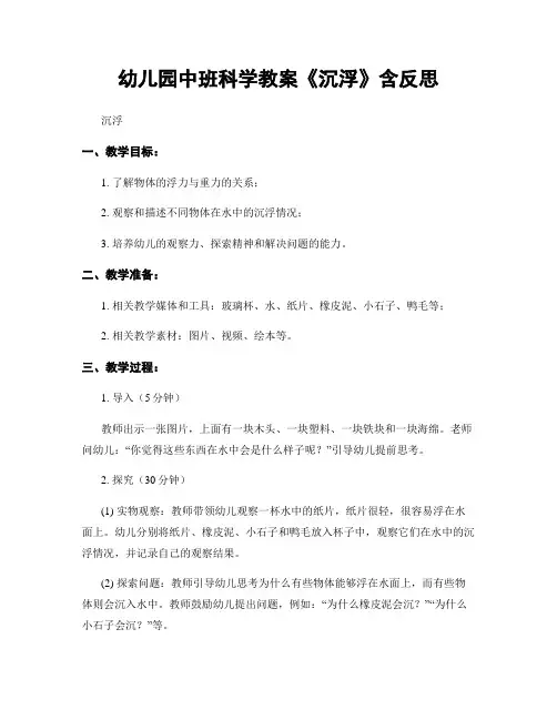 幼儿园中班科学教案《沉浮》含反思