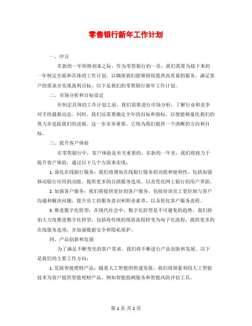 零售银行新年工作计划