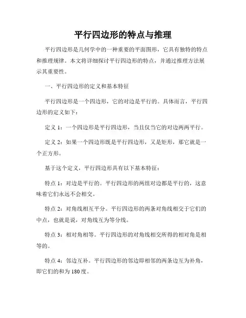 平行四边形的特点与推理