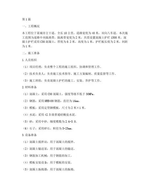 混凝土护栏施工方案(3篇)