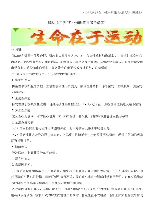脾功能亢进(专业知识值得参考借鉴)