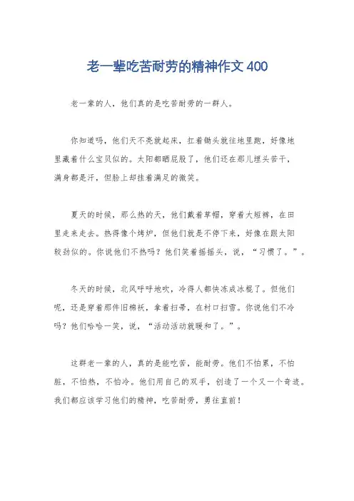 老一辈吃苦耐劳的精神作文400