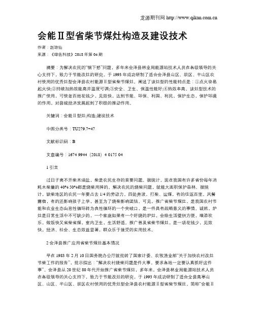 会能Ⅱ型省柴节煤灶构造及建设技术