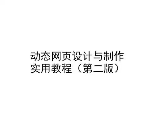 全套课件 《动态网页设计与制作实用教程(第二版)》-程伟渊