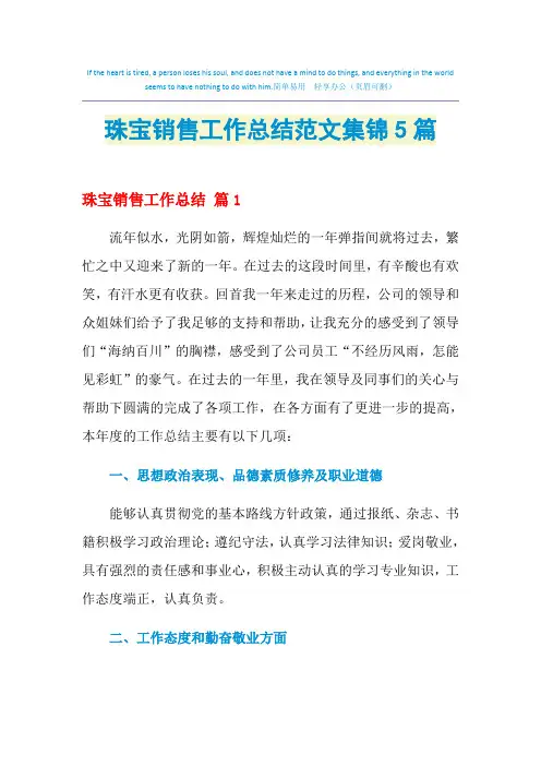 2021年珠宝销售工作总结范文集锦5篇