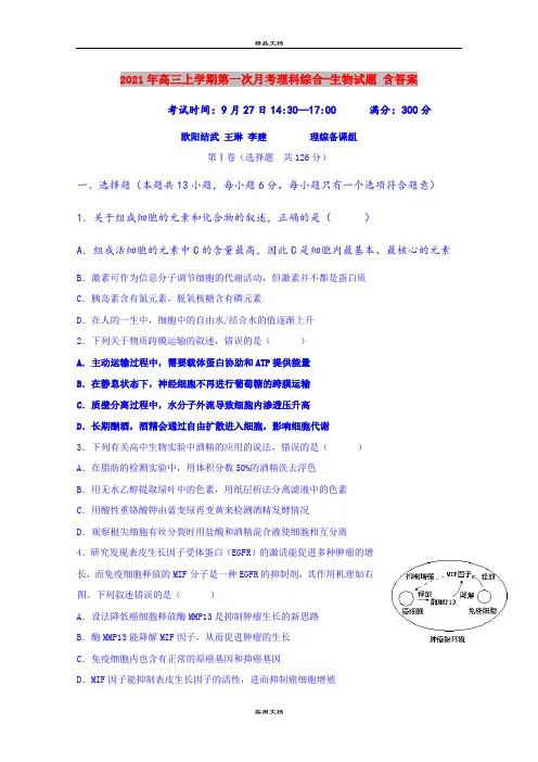 2021年高三上学期第一次月考理科综合-生物试题 含答案