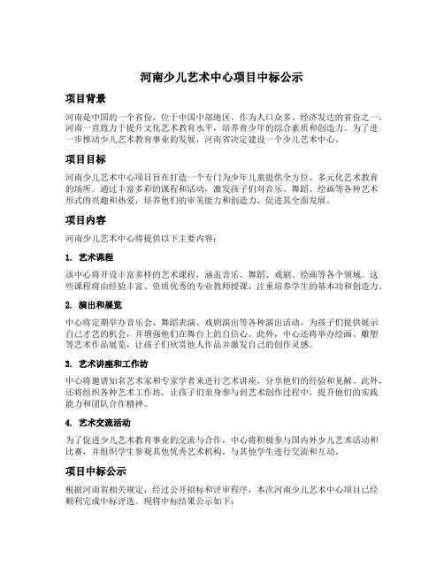 河南少儿艺术中心项目中标公示