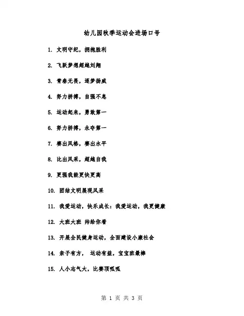 幼儿园秋季运动会进场口号(四篇)