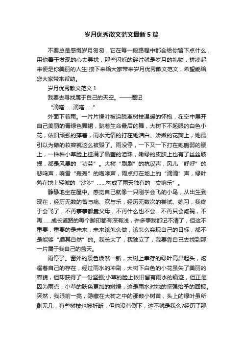 岁月优秀散文范文最新5篇