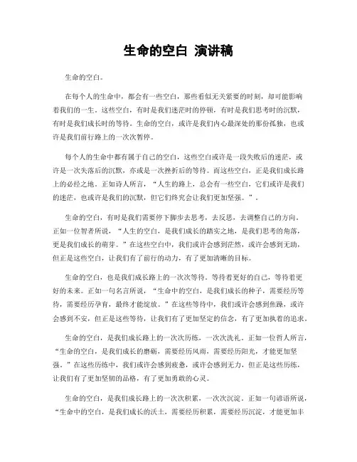 生命的空白 演讲稿