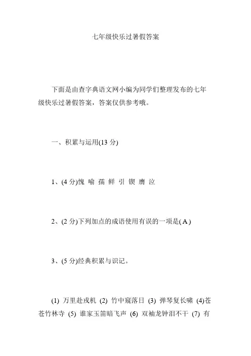 七年级快乐过暑假答案