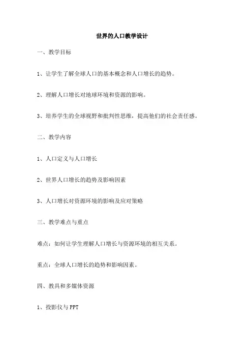 世界的人口教学设计