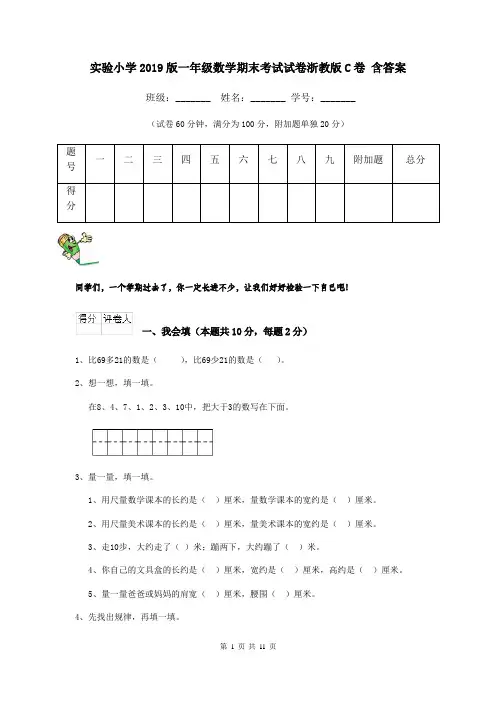 实验小学2019版一年级数学期末考试试卷浙教版C卷 含答案