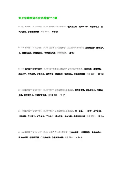 刘氏字辈派语寻宗资料第廿七辑