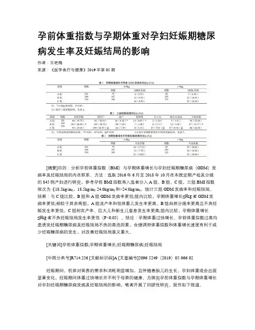 孕前体重指数与孕期体重对孕妇妊娠期糖尿病发生率及妊娠结局的影响