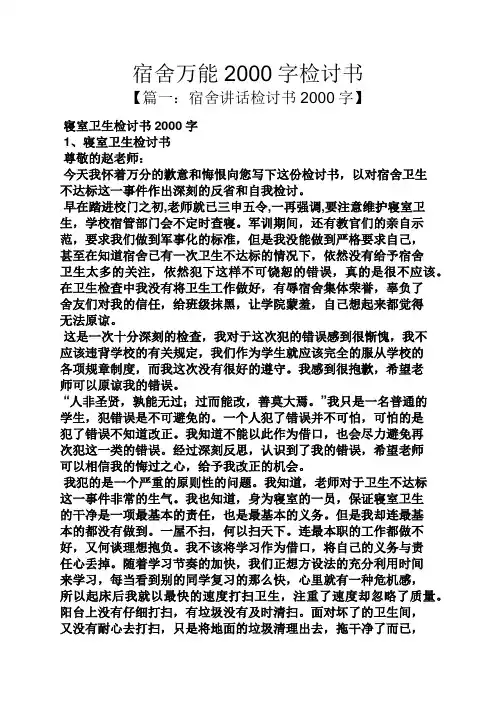 宿舍万能2000字检讨书