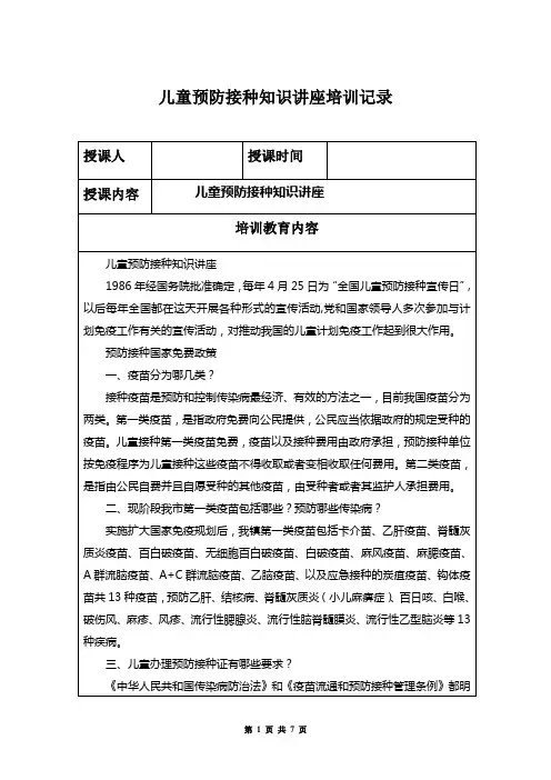 幼儿园儿童预防接种知识讲座培训记录