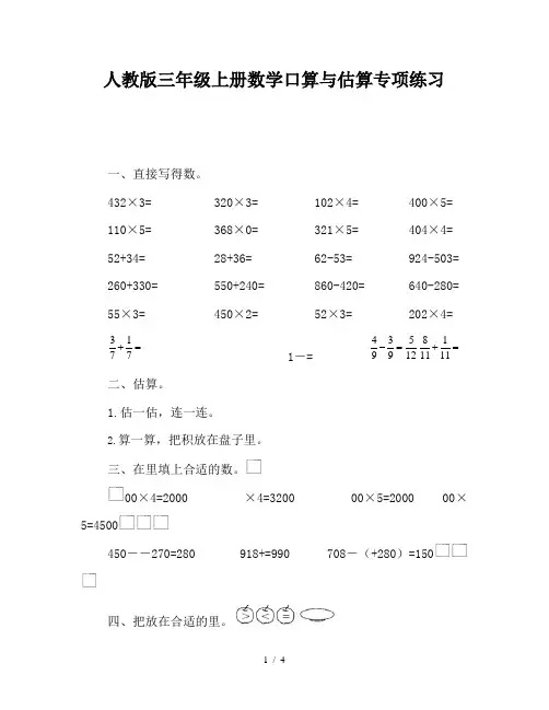 人教版三年级上册数学口算与估算专项练习