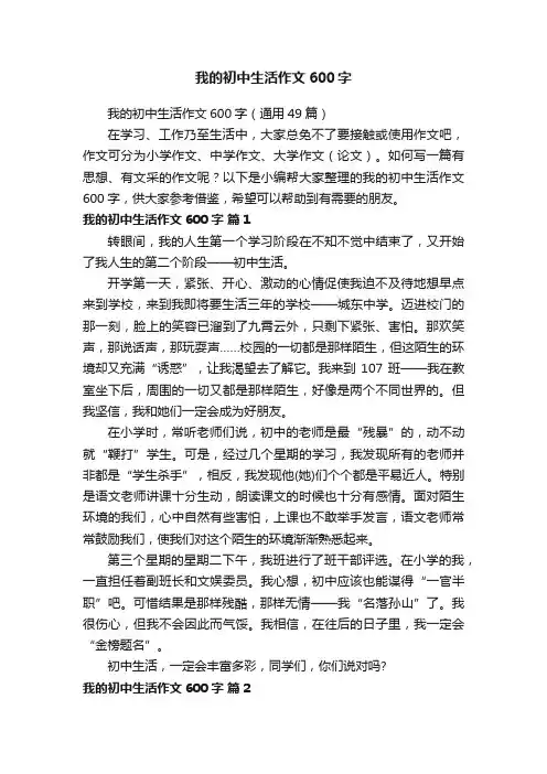 我的初中生活作文600字（通用49篇）