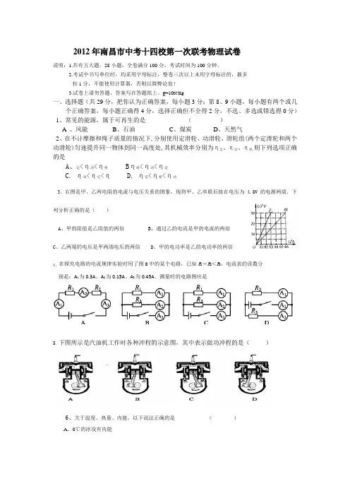 【初中物理】2012年江西省南昌市中考十四校第一次联考物理试卷 人教版