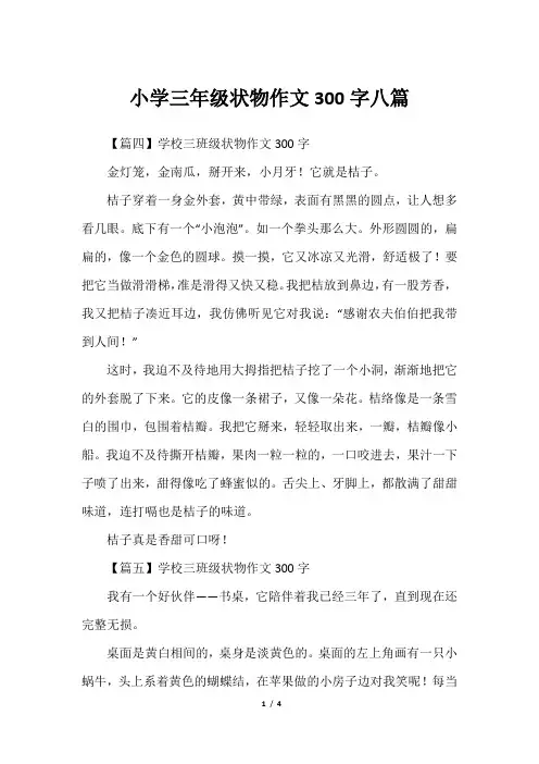 小学三年级状物作文300字八篇