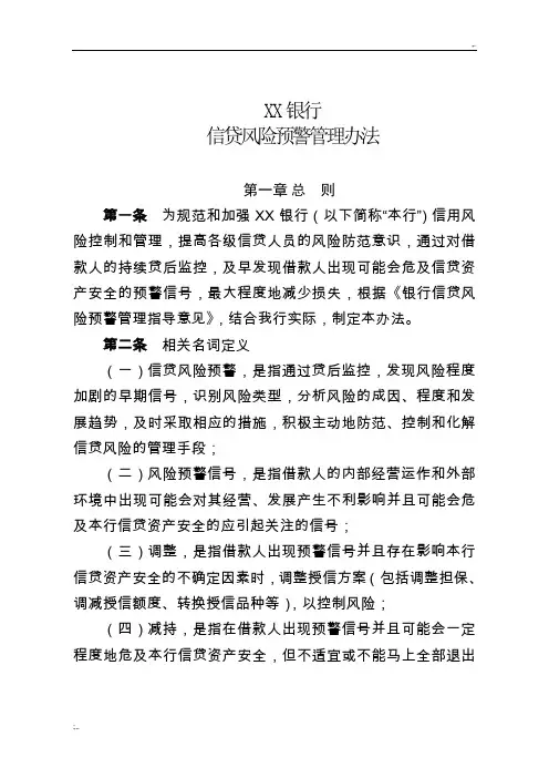 银行信贷风险预警管理办法