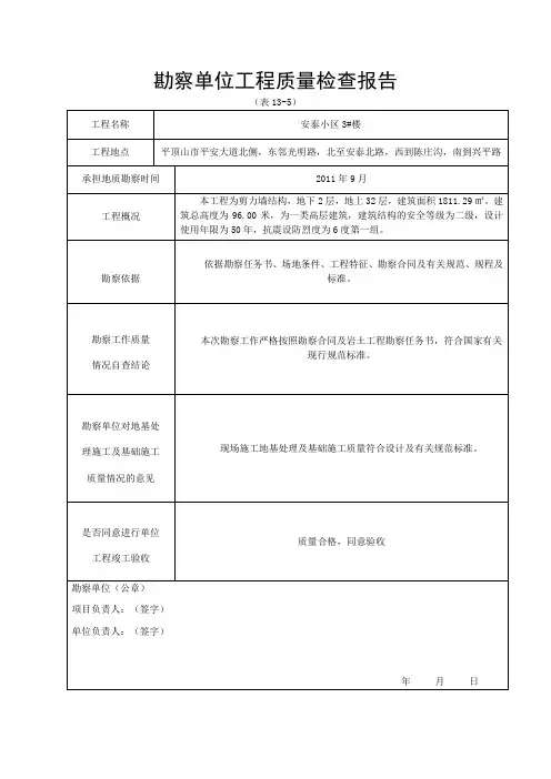 勘察单位工程质量检查报告 Microsoft Word 文档