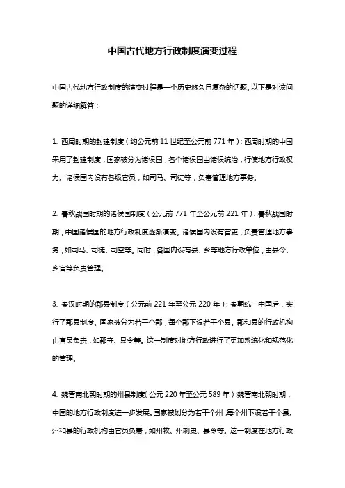 中国古代地方行政制度演变过程