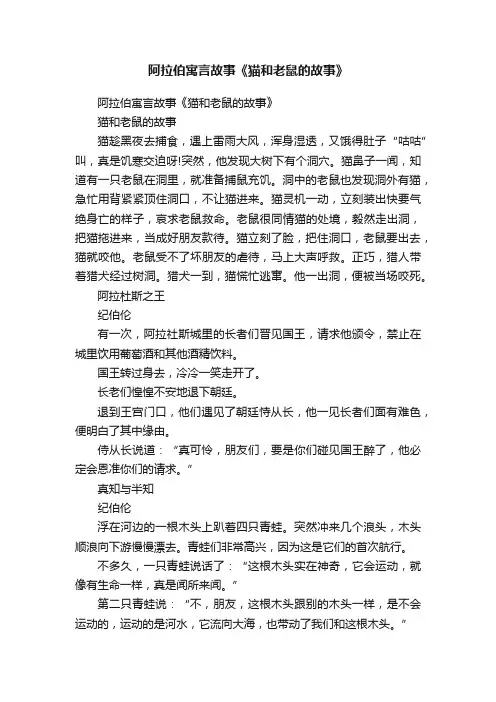 阿拉伯寓言故事《猫和老鼠的故事》