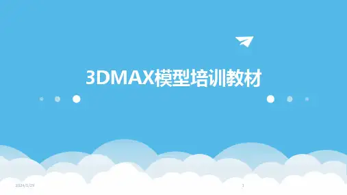 3DMAX模型培训教材(2024)