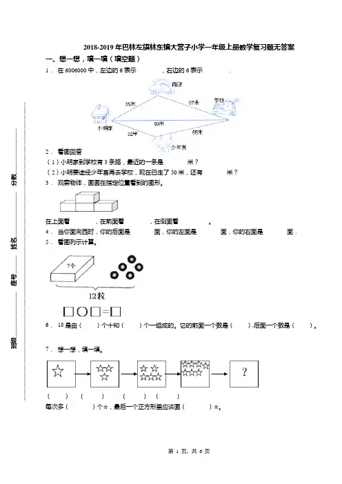 2018-2019年巴林左旗林东镇大营子小学一年级上册数学复习题无答案