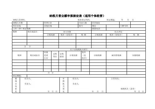 纳税月营业额申报核定表(适用个体经营)