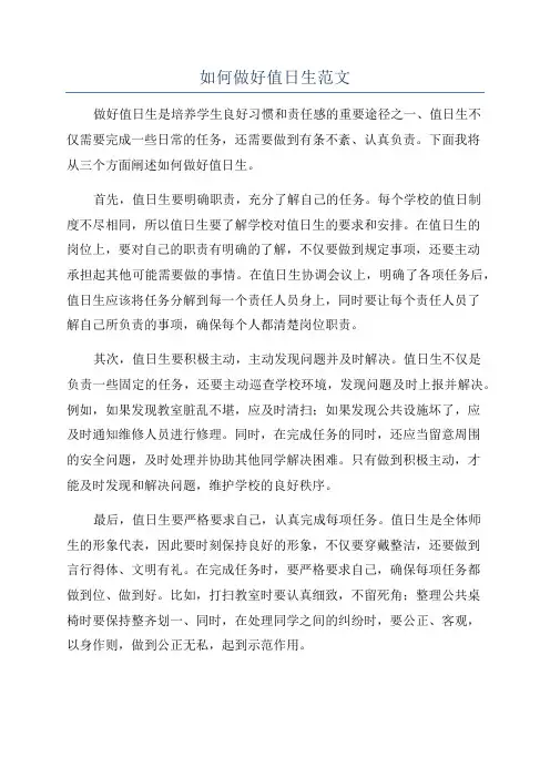 如何做好值日生范文
