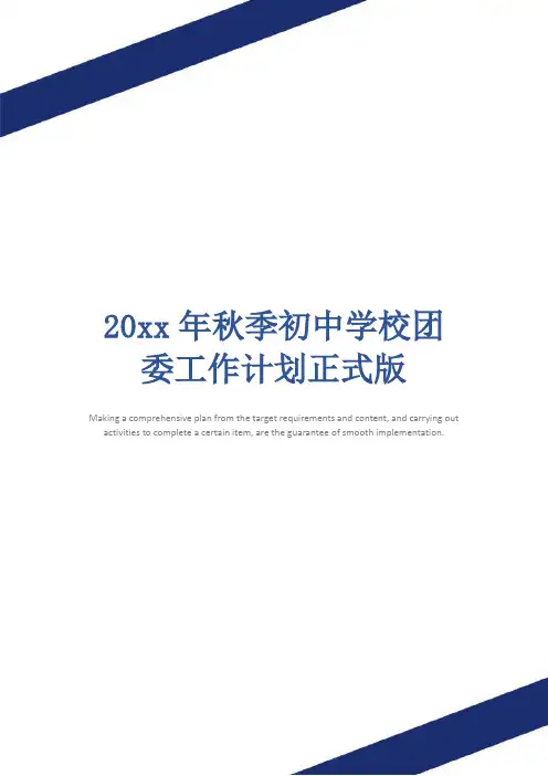 20xx年秋季初中学校团委工作计划正式版