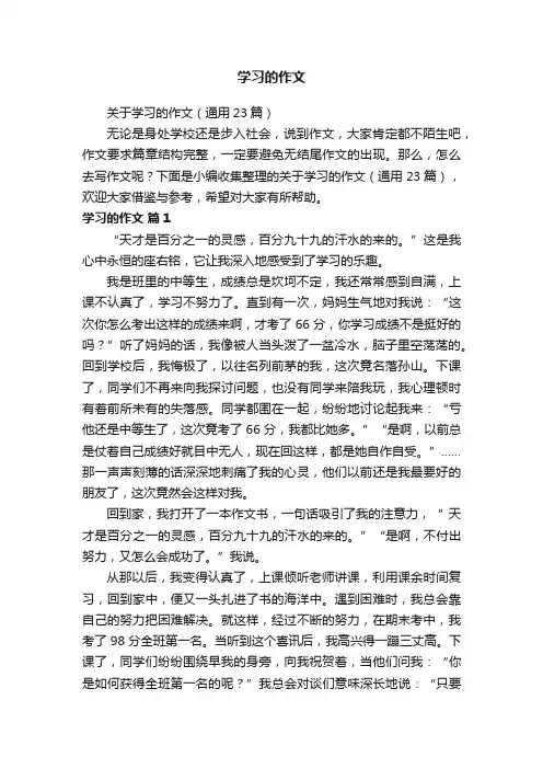 关于学习的作文（通用23篇）