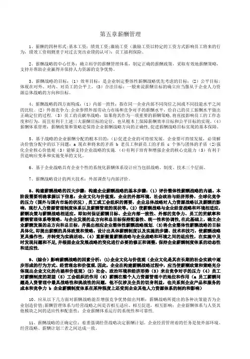 2011年5月企业人力资源管理师(一级)考试复习要点-第五章-薪酬管理