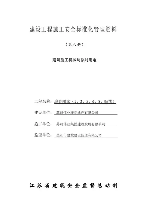 建筑工程安全资料第八册(建筑工程施工机械与临时用电)
