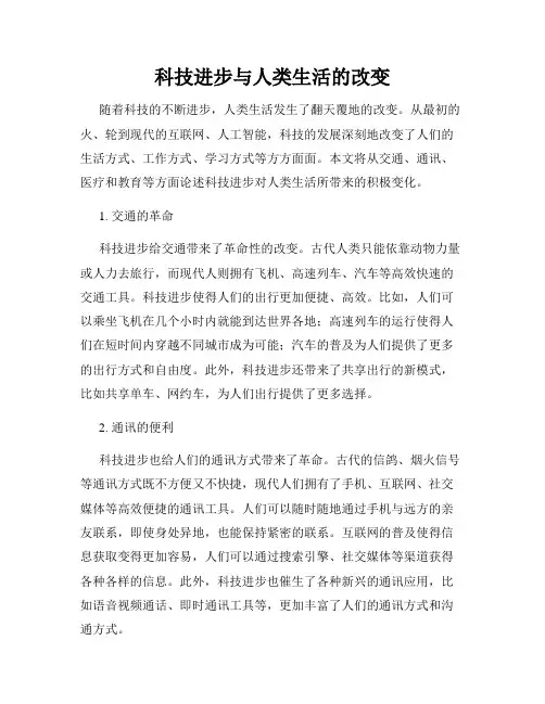 科技进步与人类生活的改变