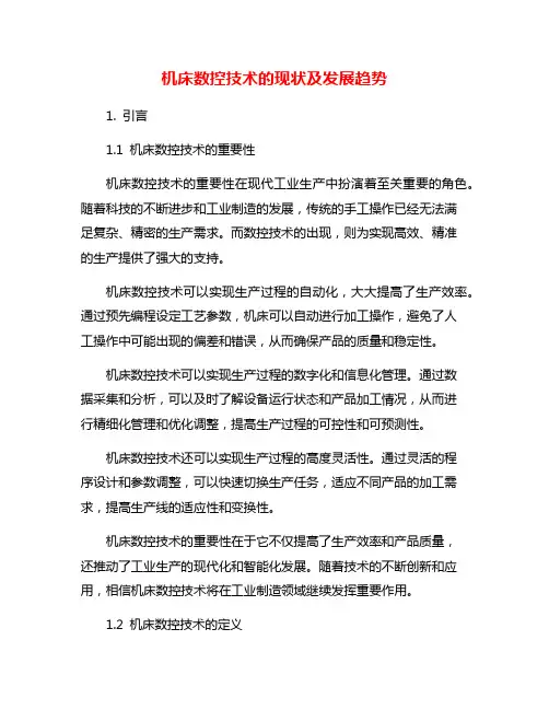 机床数控技术的现状及发展趋势